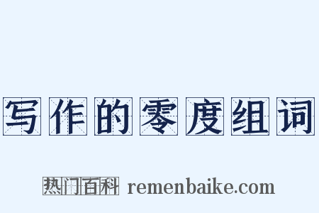 写作的零度组词是什么意思的图片
